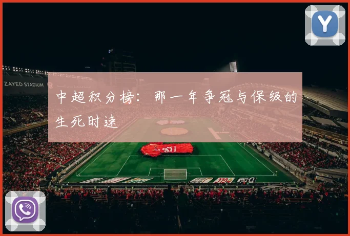 中超积分榜：那一年争冠与保级的生死时速