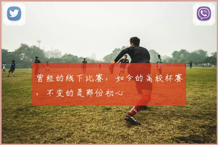 曾经的线下比赛,如今的高校杯赛,不变的是那份初心