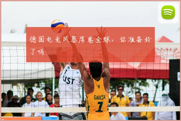 德国电竞风暴席卷全球，你准备好了吗