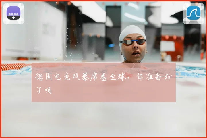 德国电竞风暴席卷全球，你准备好了吗