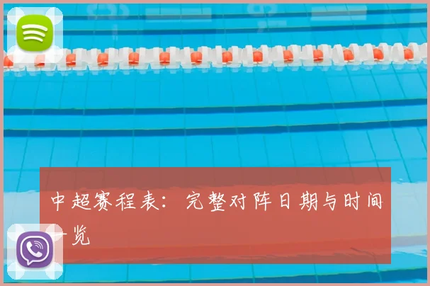 中超赛程表:完整对阵日期与时间一览