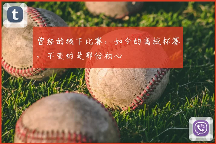 曾经的线下比赛，如今的高校杯赛，不变的是那份初心