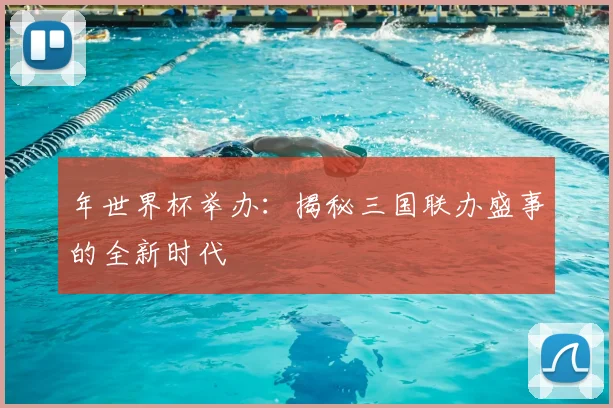 年世界杯举办：揭秘三国联办盛事的全新时代