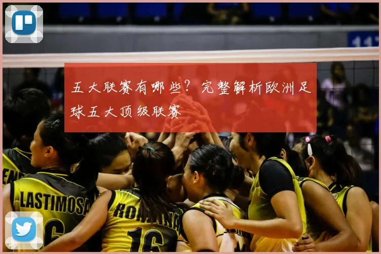 五大联赛有哪些?完整解析欧洲足球五大顶级联赛