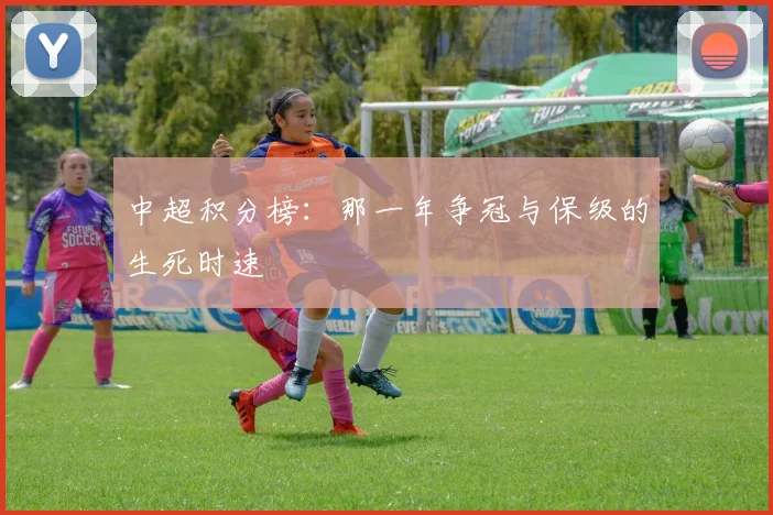 中超积分榜：那一年争冠与保级的生死时速