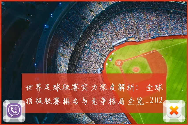 世界足球联赛实力深度解析：全球顶级联赛排名与竞争格局全览_20260609201553