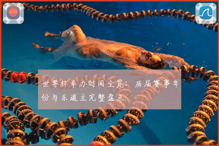 世界杯举办时间全览:历届赛事年份与东道主完整盘点