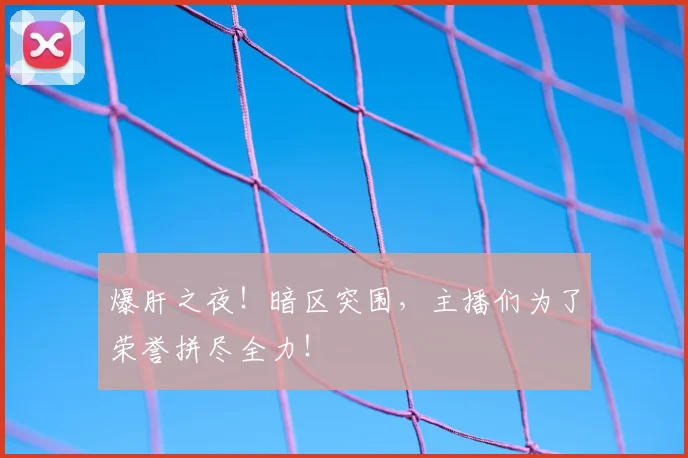 爆肝之夜!暗区突围,主播们为了荣誉拼尽全力!