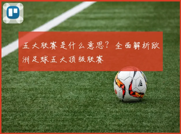 五大联赛是什么意思?全面解析欧洲足球五大顶级联赛