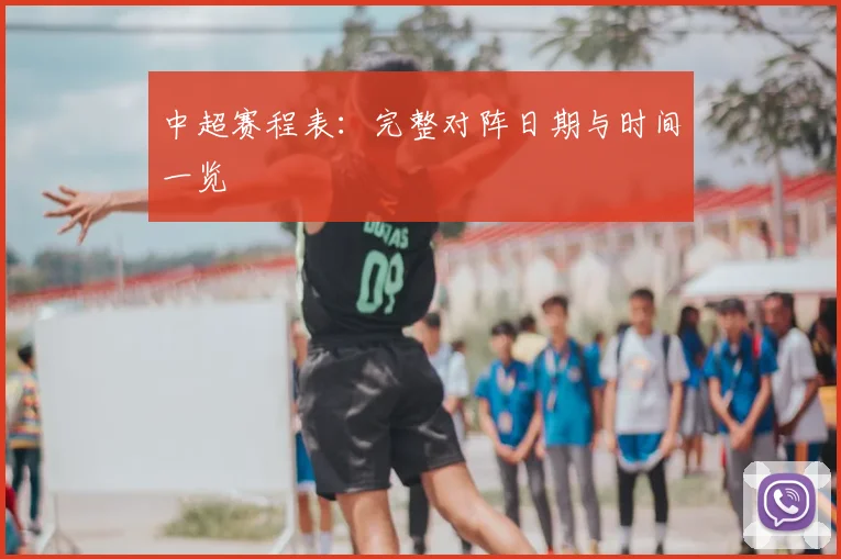 中超赛程表：完整对阵日期与时间一览