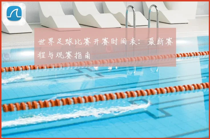 世界足球比赛开赛时间表：最新赛程与观赛指南